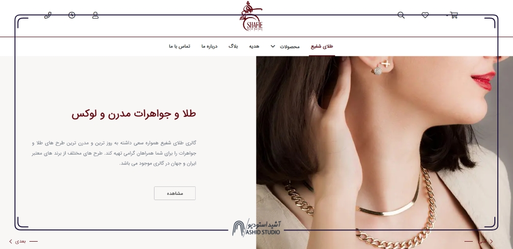 طراحی وب سایت گالری طلا و جواهرات شفیع.jpg